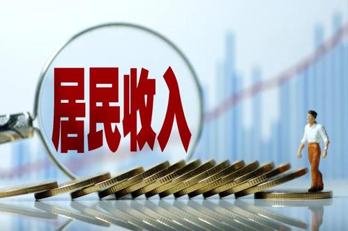 一季度居民收入榜公布！你的收入是多少？